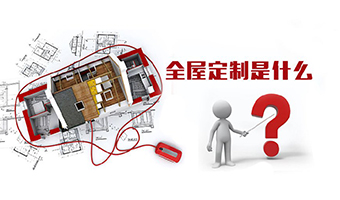 全屋定制優(yōu)勢，全屋定制裝修要多少錢？