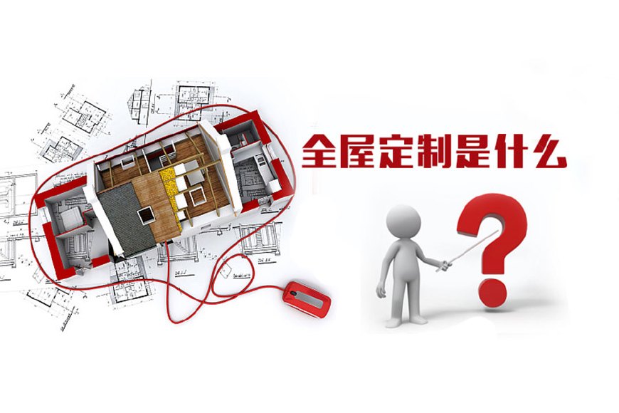 全屋定制優(yōu)勢，全屋定制裝修要多少錢？(圖1)